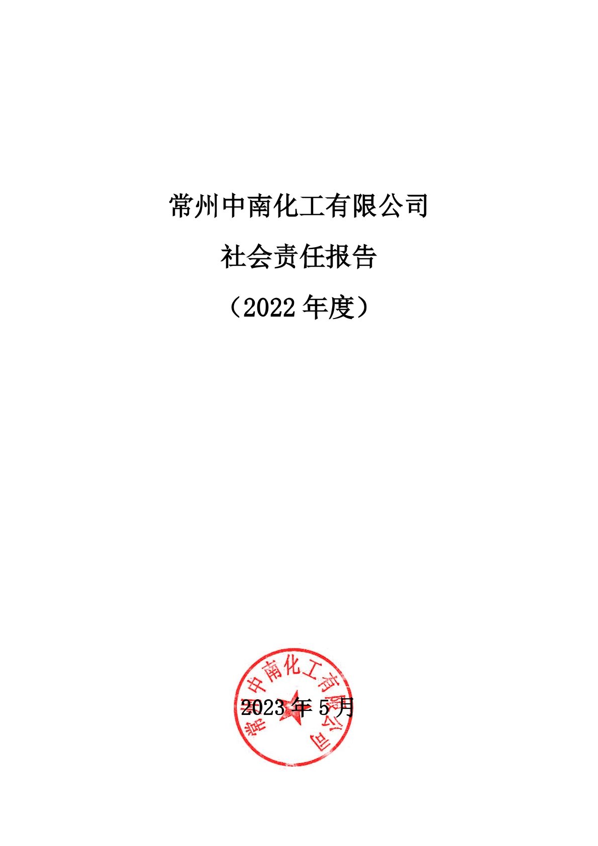 金沙990活动大厅2022年度社会责任报告